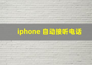 iphone 自动接听电话